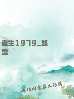 重生1979