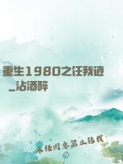 重生1980之任我逍遙