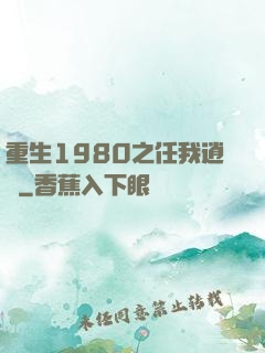 重生1980之任我逍遙