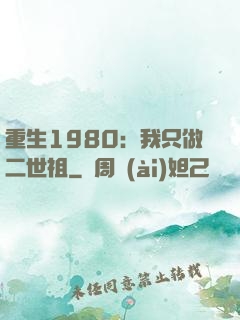 重生1980：我只做二世祖