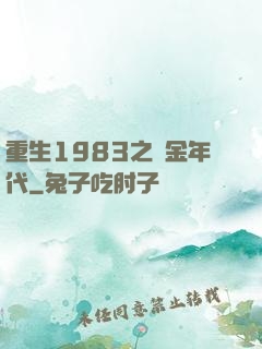 重生1983之黃金年代