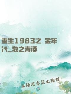 重生1983之黃金年代