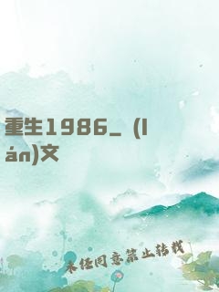 重生1986
