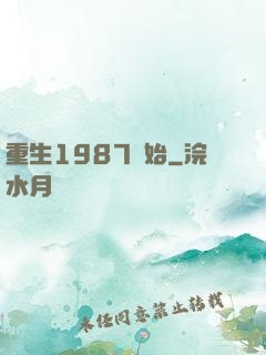 重生1987開始