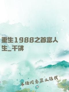 重生1988之首富人生