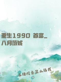 重生1990當首富