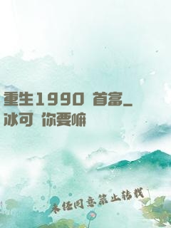 重生1990當首富