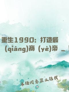 重生1990：打造最強(qiáng)商業(yè)帝國