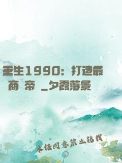 重生1990：打造最強商業帝國