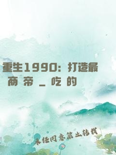 重生1990：打造最強商業帝國