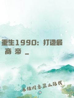 重生1990：打造最強商業帝國