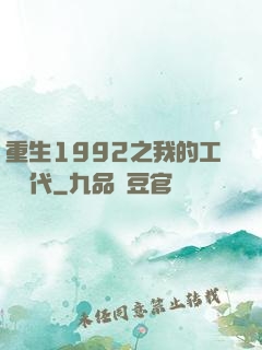 重生1992之我的工業時代