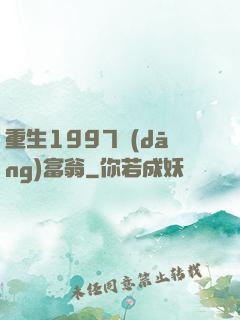重生1997當(dāng)富翁