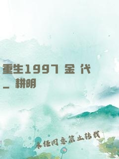 重生1997黃金時代
