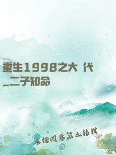 重生1998之大時代