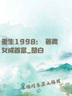 重生1998：帶著妻女成首富