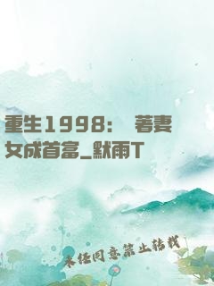 重生1998：帶著妻女成首富