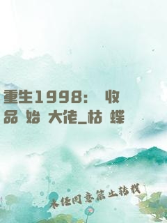 重生1998：從收廢品開始當大佬