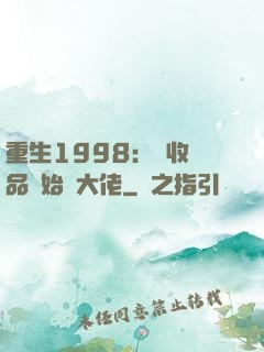 重生1998：從收廢品開始當大佬