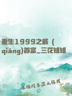 重生1999之最強(qiáng)首富
