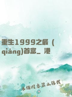 重生1999之最強(qiáng)首富