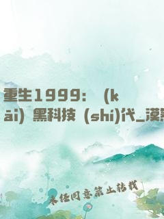 重生1999：開(kāi)啟黑科技時(shí)代