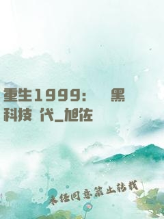 重生1999：開啟黑科技時代