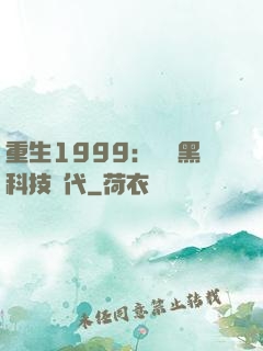 重生1999：開啟黑科技時代