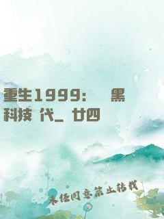 重生1999：開啟黑科技時代