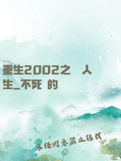 重生2002之瀟灑人生