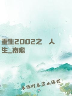 重生2002之瀟灑人生