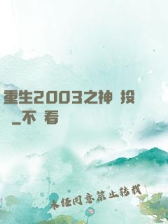 重生2003之神級投資