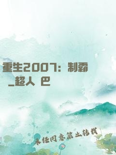 重生2007：制霸華娛