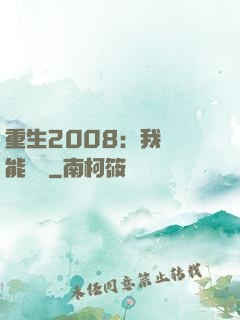 重生2008：我閱讀能賺錢