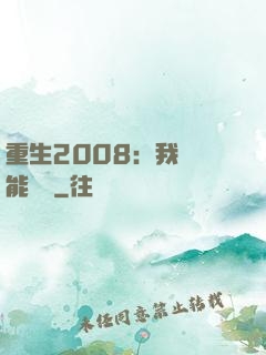 重生2008：我閱讀能賺錢