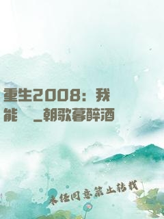 重生2008：我閱讀能賺錢