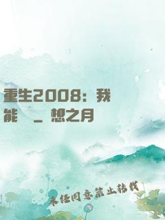 重生2008：我閱讀能賺錢