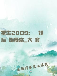 重生2009：從離婚后開始暴富