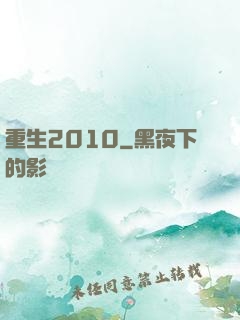 重生2010