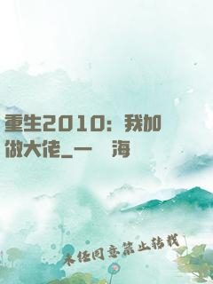 重生2010：我加點做大佬