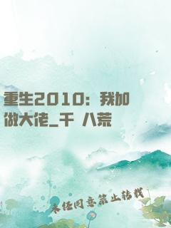 重生2010：我加點做大佬