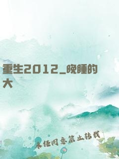 重生2012