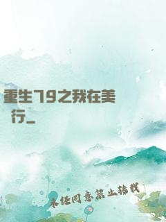 重生79之我在美國開銀行