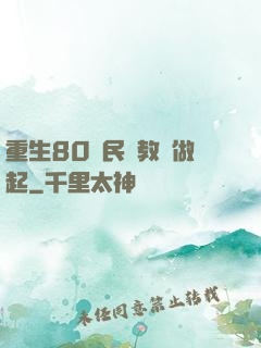 重生80從民辦教師做起