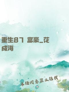 重生87當富豪