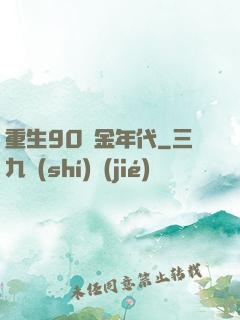 重生90黃金年代