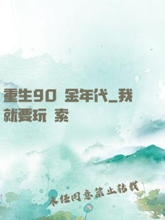 重生90黃金年代