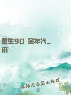重生90黃金年代
