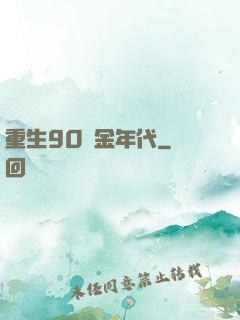 重生90黃金年代