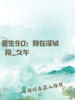 重生90：我在深城開醫院